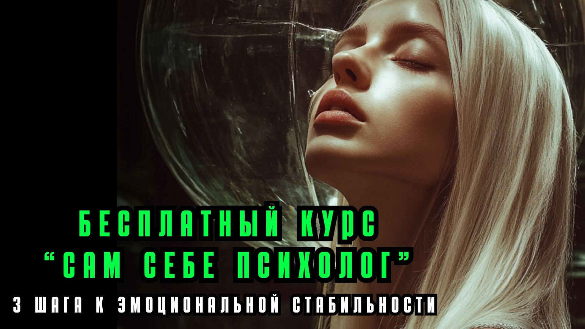 Сам себе психолог! Освойте техники самопомощи и прокачайте свою психику смотреть онлайн