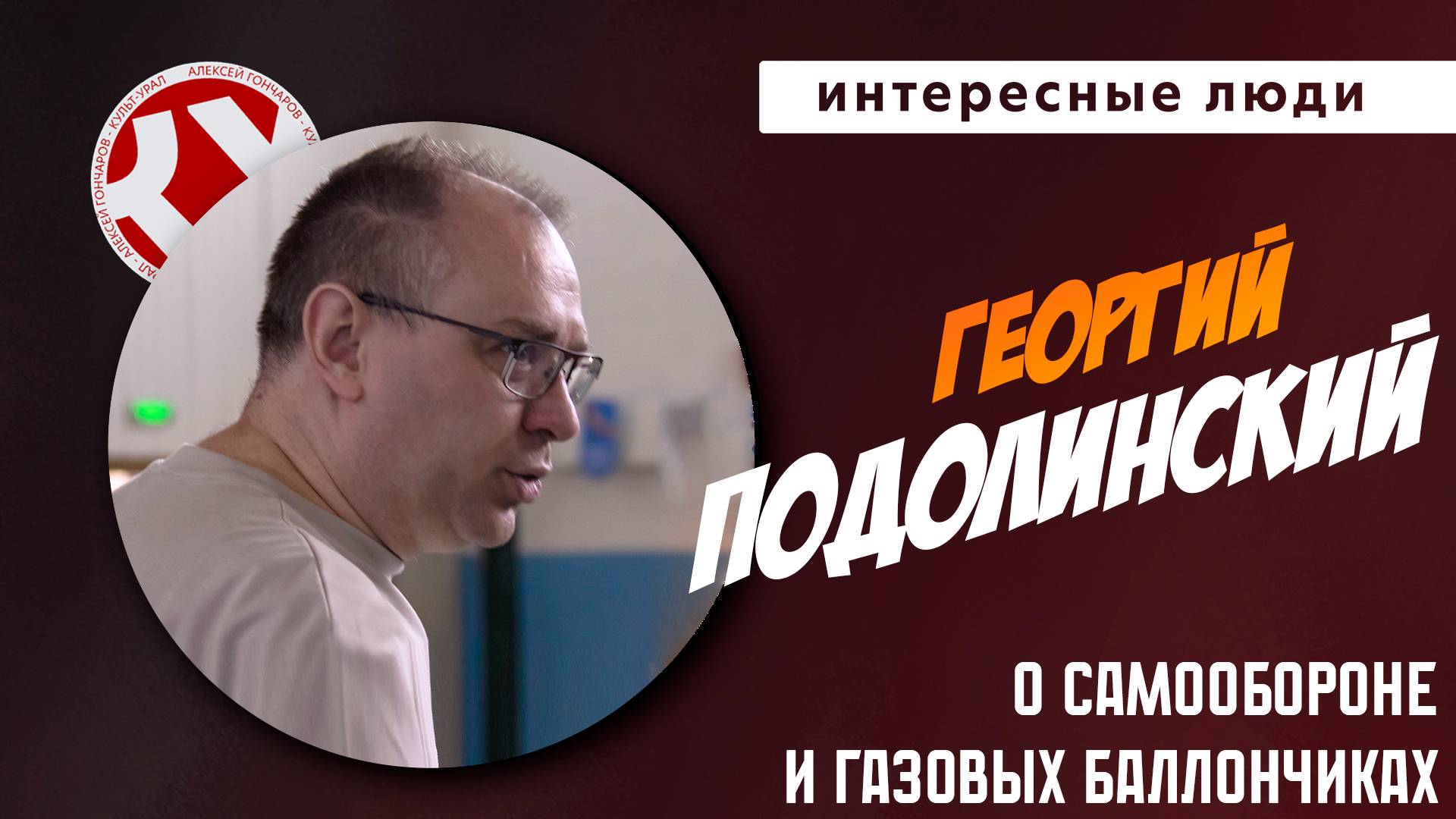 Газовый баллон тебя защитит? | Георгий ПОДОЛИНСКИЙ | Интересные люди смотреть онлайн