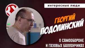 Газовый баллон тебя защитит? | Георгий ПОДОЛИНСКИЙ | Интересные люди