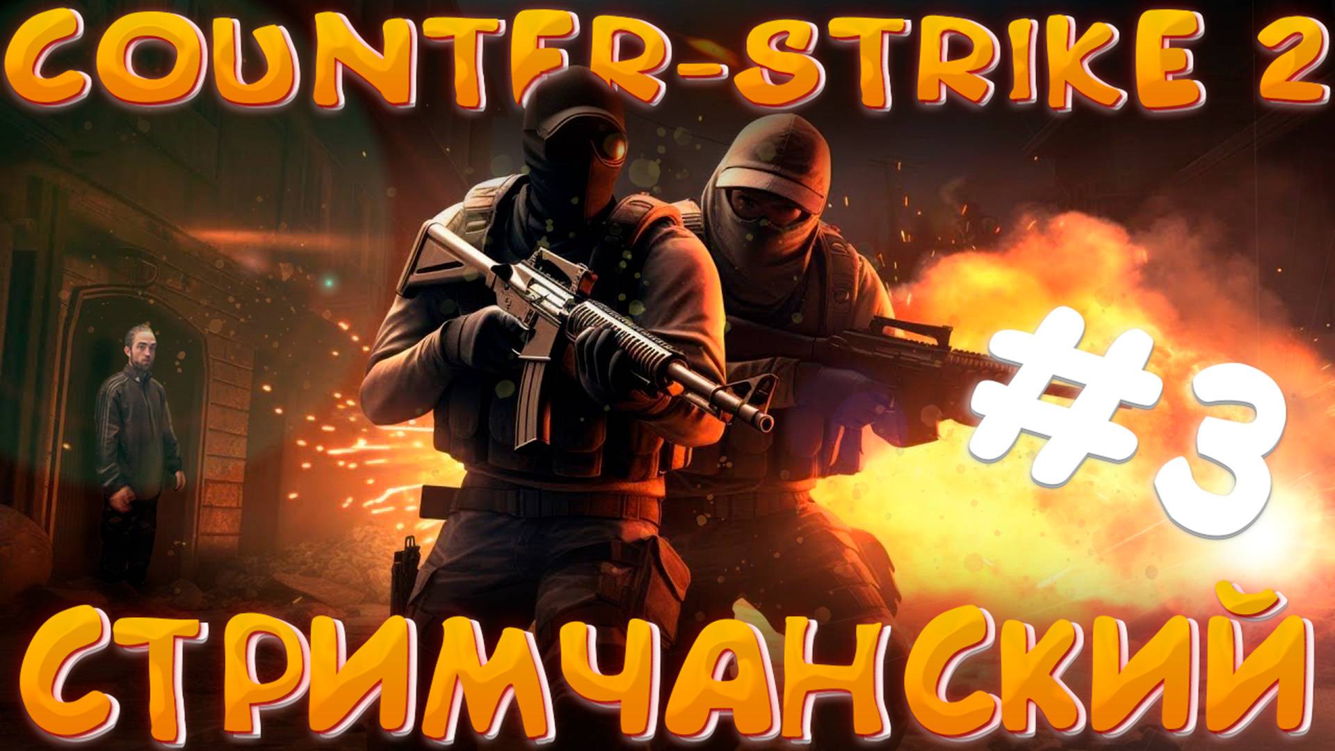 🔴COUNTER-STRIKE 2 ‖ ОФИСНЫЕ КЛЕРКИ #3🔴 смотреть онлайн