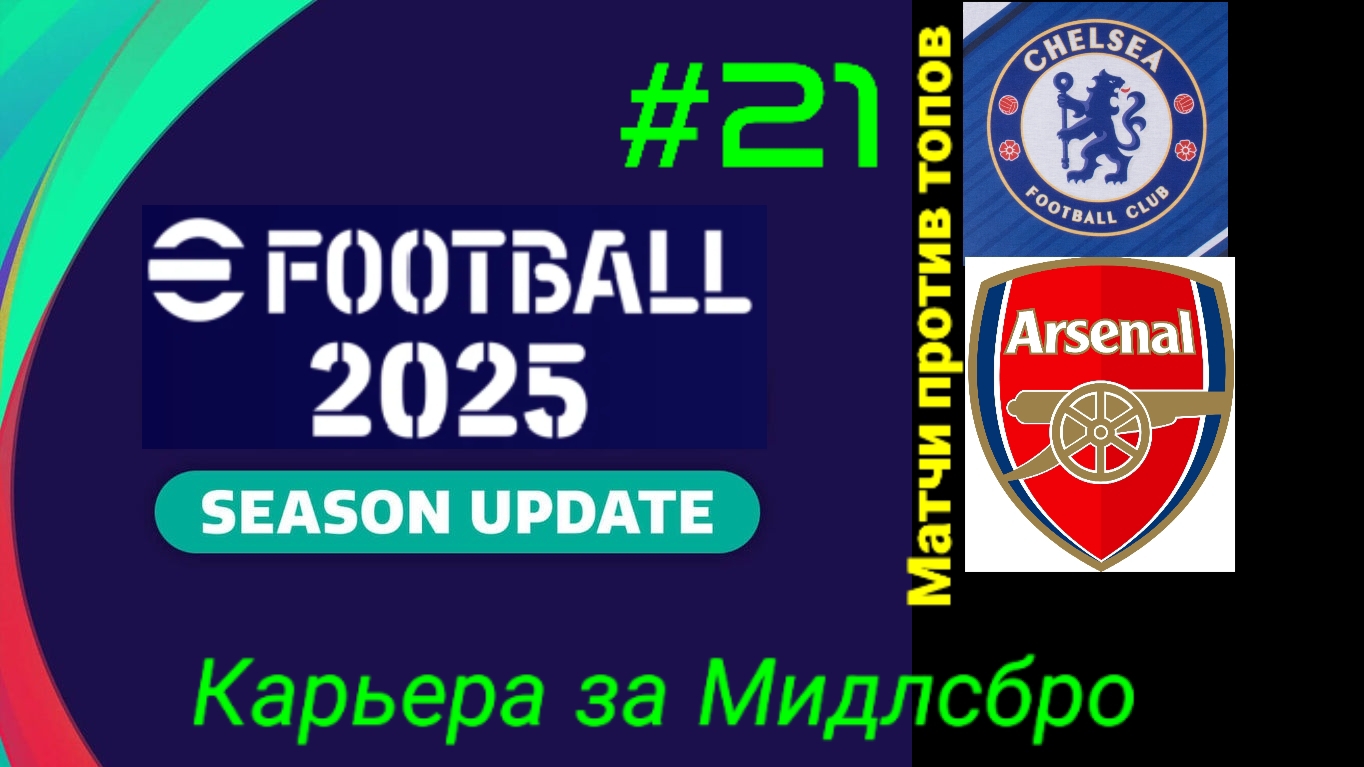 Efootball 2025/Карьера за Мидлсбро #21