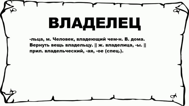 ВЛАДЕЛЕЦ - что это такое? значение и описание смотреть онлайн