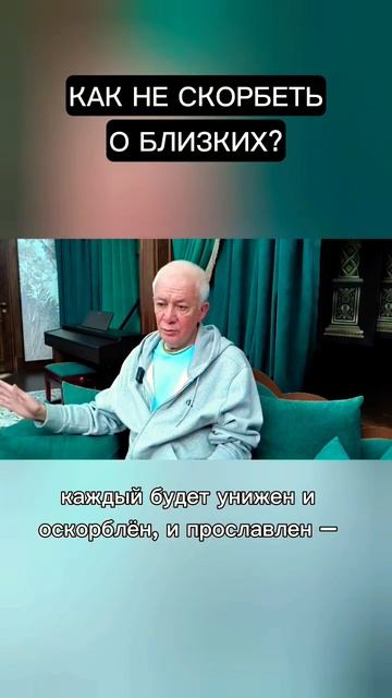 Как не скорбеть о близких? - Александр Хакимов смотреть онлайн