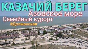 Семейный курорт «Казачий берег» (Азовское море)