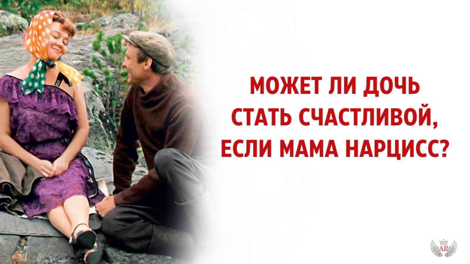 Может ли дочь стать счастливой, если мама нарцисс? смотреть онлайн