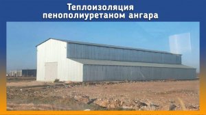 Утепление ангара на Промус П8Н.mp4