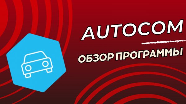 Обзор программы AutoCom