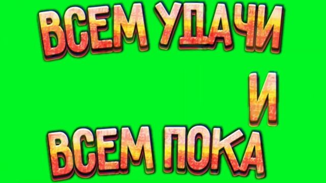 ФУТАЖ ВСЕМ УДАЧИ И ПОКА В СТИЛЕ ХАЙМОЛТА! ПОЛЬЗУЙТЕСЬ смотреть онлайн