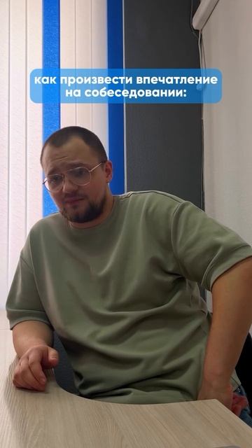 Как произвести впечатление на собеседовании?