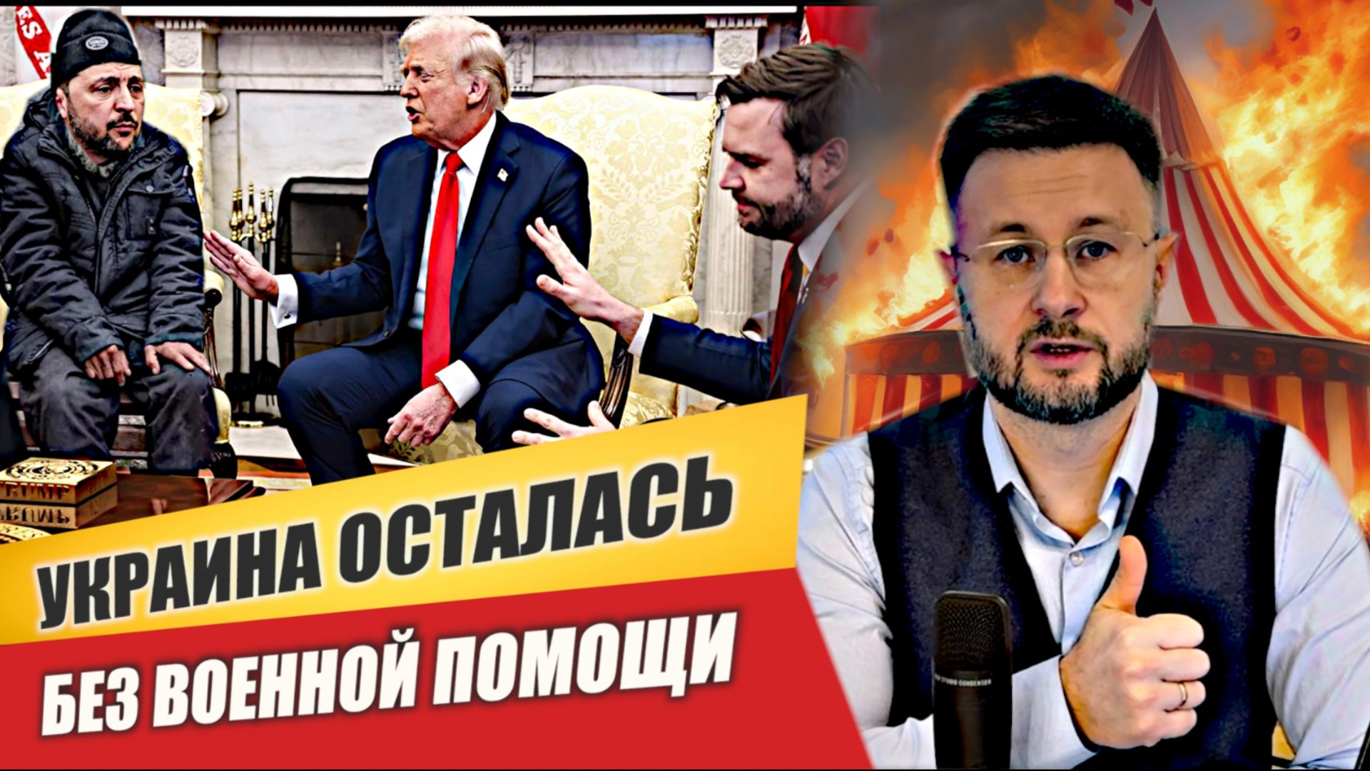 ТРАМП ПЕРЕКРЫЛ ВОЕННУЮ ПОМОЩЬ УКРАИНЕ/ Тарас НЕЗАЛЕЖКО смотреть онлайн