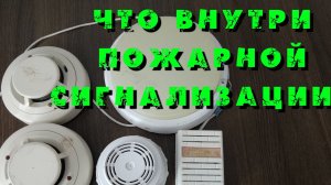 Разбираю пожарную сигнализацию
