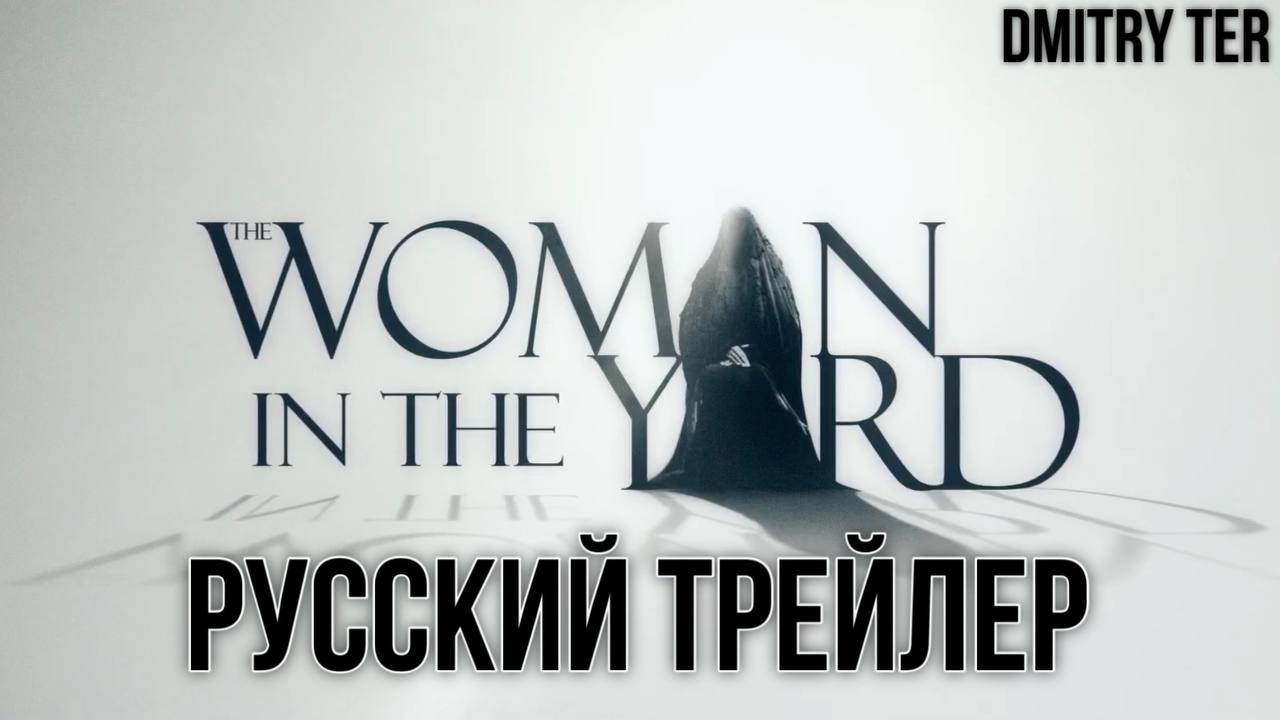 Женщина во дворе (Русский трейлер 2025) | Озвучка от DMITRY TER смотреть онлайн