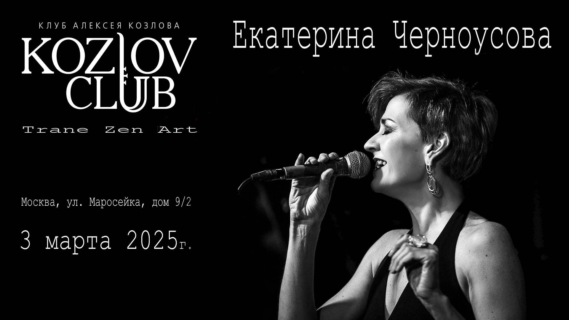 Клуб Алексея Козлова - Екатерина Черноусова и джаз-фьюжн группа «Комнаты», 03.03.2025г. смотреть онлайн