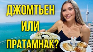 ТАИЛАНД: Джомтьен VS Пратамнак - Паттайя Парк, Узбечка, Русский Рынок, СТОИТ ЕХАТЬ? Паттайя 2025