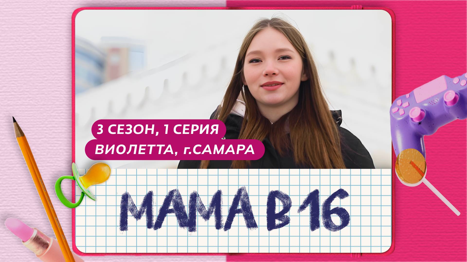 МАМА В 16 | 3 СЕЗОН, 1 ВЫПУСК | ВИОЛЕТТА, САМАРА смотреть онлайн