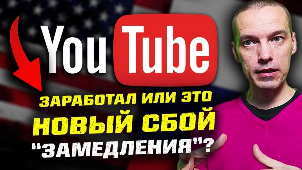 YOUTUBE ЗАРАБОТАЛ ИЛИ ЭТО ОЧЕРЕДНОЙ СБОЙ?