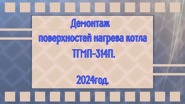 Демонтаж поверхностей нагрева котла ТГМП-314П.