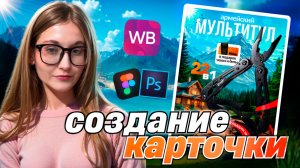 Инфографика / Дизайн карточек товара для маркетплейсов в Figma с нуля  / Инфографика ВБ и ОЗОН