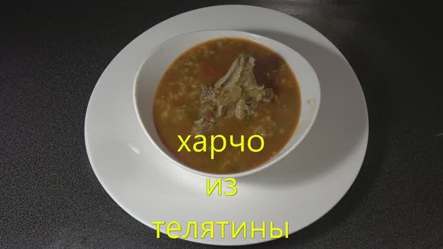 Харчо из телятины смотреть онлайн