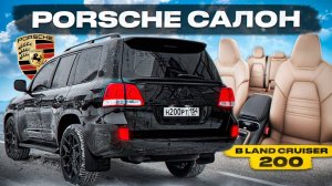 РОСКОШНЫЙ САЛОН от ПОРШЕ в Land Cruiser 200. ИНДИВИДУАЛЬНЫЙ ПЕРЕШИВ. 200.000 рублей за ЭТО !?