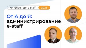 Мастер-классы e-staff|Конференция e-staff 2025