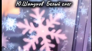 Ю.Шатунов Белый снег