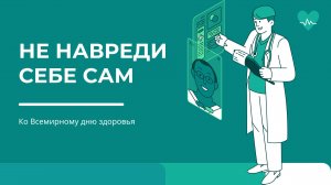 Ко Всемирному дню здоровья