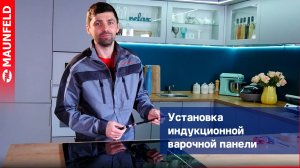 Видеообзор как установить индукционную варочную панель MAUNFELD