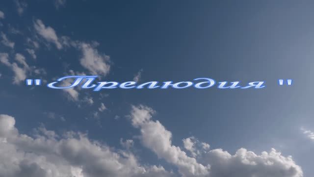 Прелюдия. смотреть онлайн