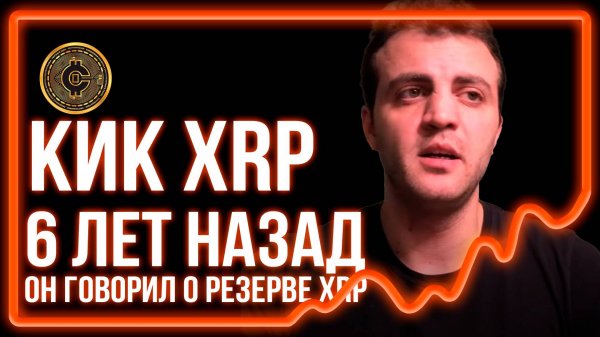 #515! XRP 1000$ XRP РЕЗЕРВ! ОН говорил еще 6 лет назад  @kikkripto   ты был лучший! 🙏🙏🙏