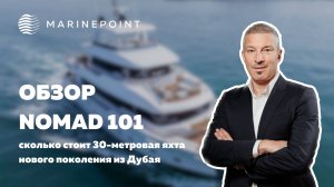 NOMAD 101: Обзор 30-метровой яхты на DIBS'25
