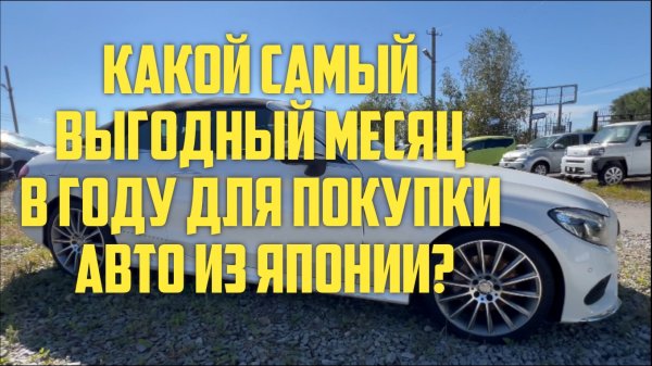 КОГДА САМОЕ ВЫГОДНОЕ ВРЕМЯ ДЛЯ  ПОКУПКИ АВТО ИЗ ЯПОНИИ???🤔🤔🤔
