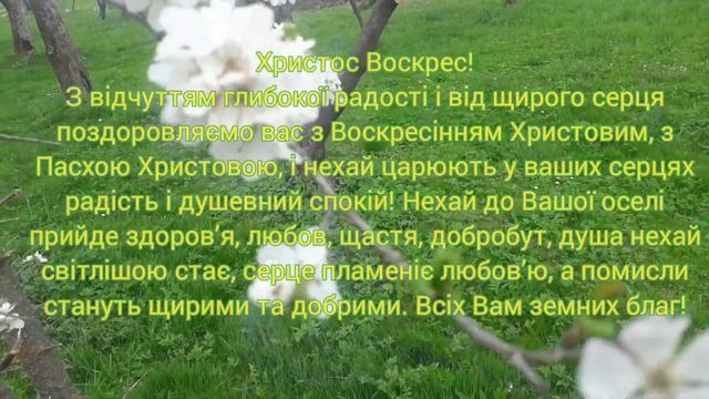 Христос Воскрес! Великодне привітання 2021 рік. смотреть онлайн