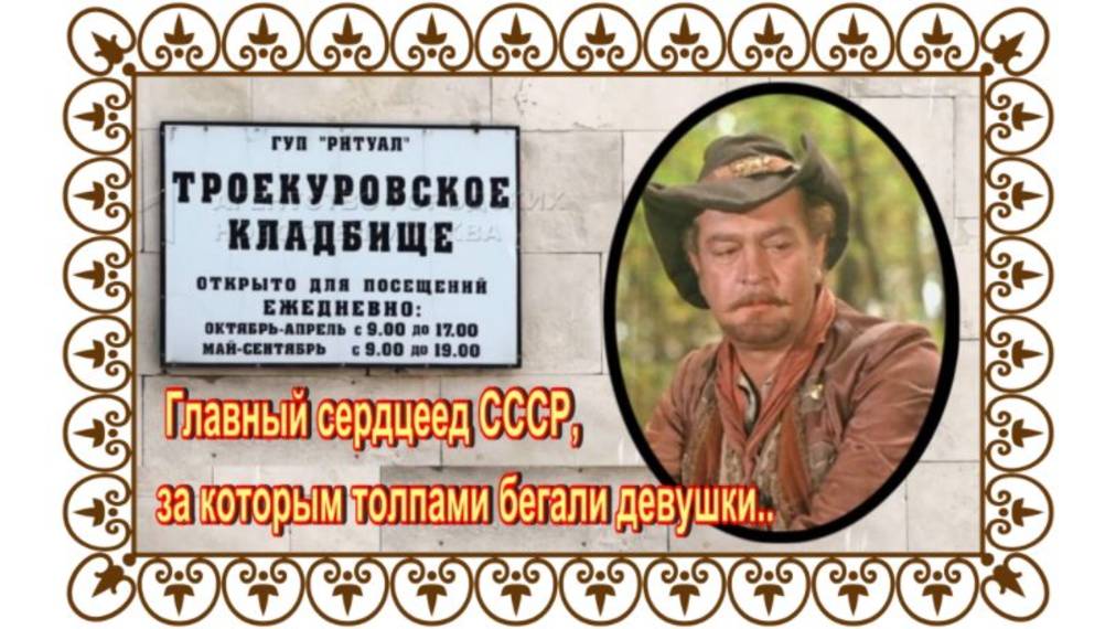 Породистый красавчик, Дон Жуан и сердцеед. Владимир Сошальский. Троекуровское кладбище. смотреть онлайн