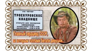 Породистый красавчик, Дон Жуан и сердцеед. Владимир Сошальский. Троекуровское кладбище.