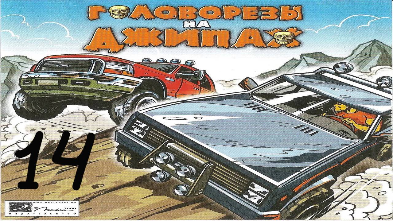 Прохождение Головорезы на джипах #14 (Инверсия: Городок в пустыне)