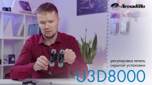 РЕГУЛИРОВКА ПЕТЕЛЬ СКРЫТОЙ УСТАНОВКИ ARMADILLO U3D8000
