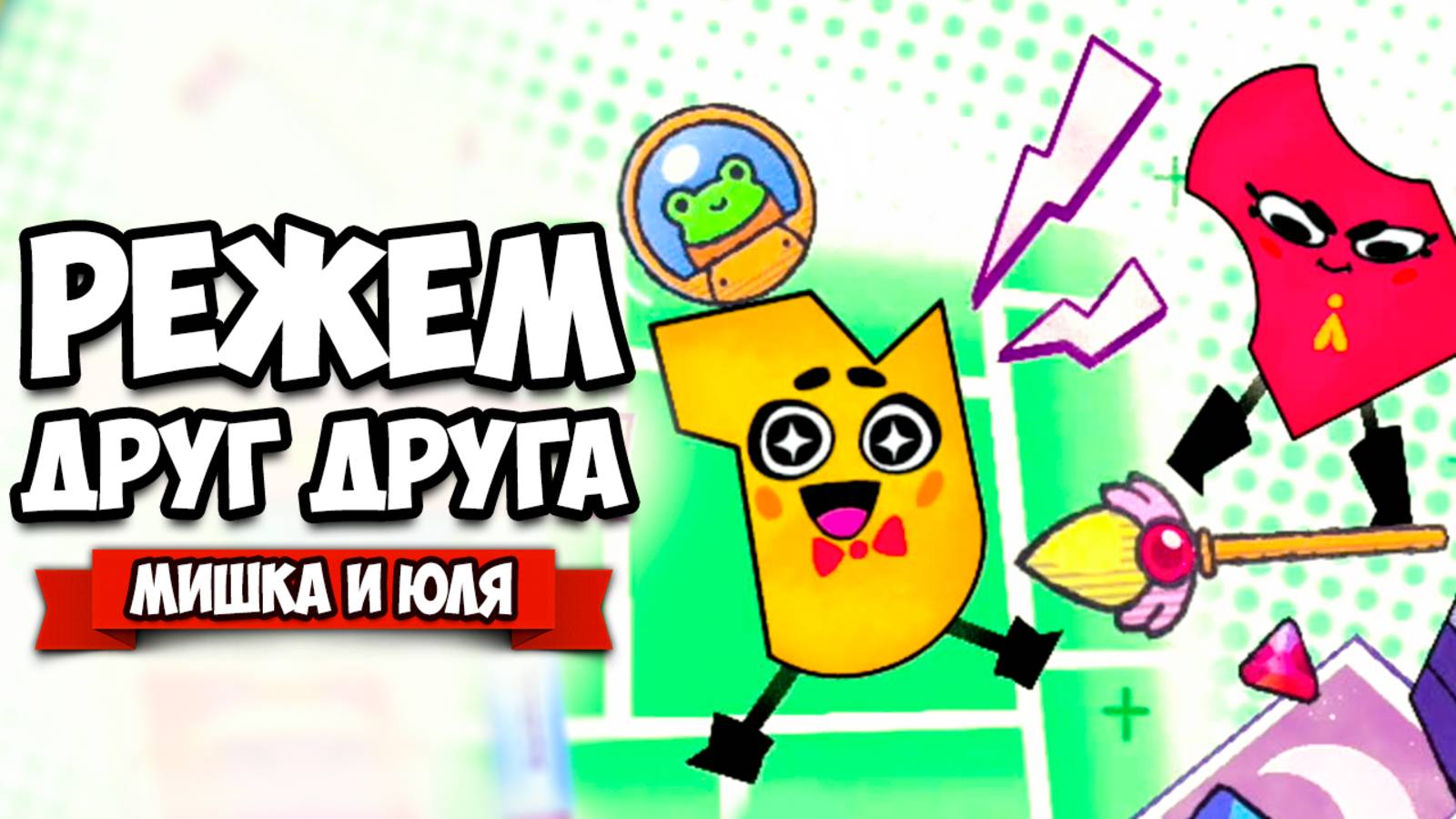 РЕЖЕМ ДРУГ ДРУГА на Nintendo Switch ♦ Snipperclips #7 смотреть онлайн