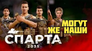 Спарта 2035. Могут же наши. Обзор. #видеоигры