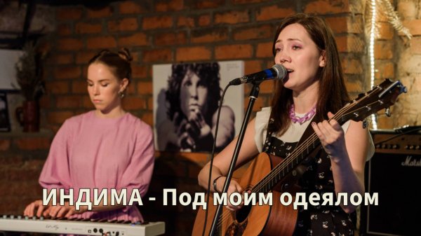 ИНДИМА - Под моим одеялом