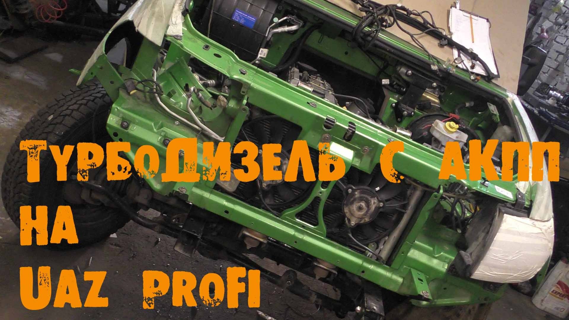 УазТех: Установка ТУРБО ДИЗЕЛЬ с АКПП на УАЗ PROFI, ЧАСТЬ 3 смотреть онлайн