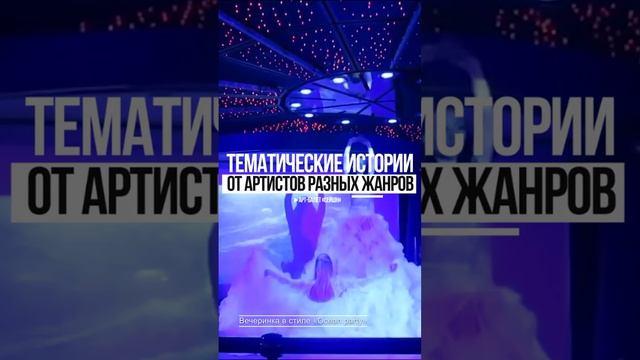 Тематические истории