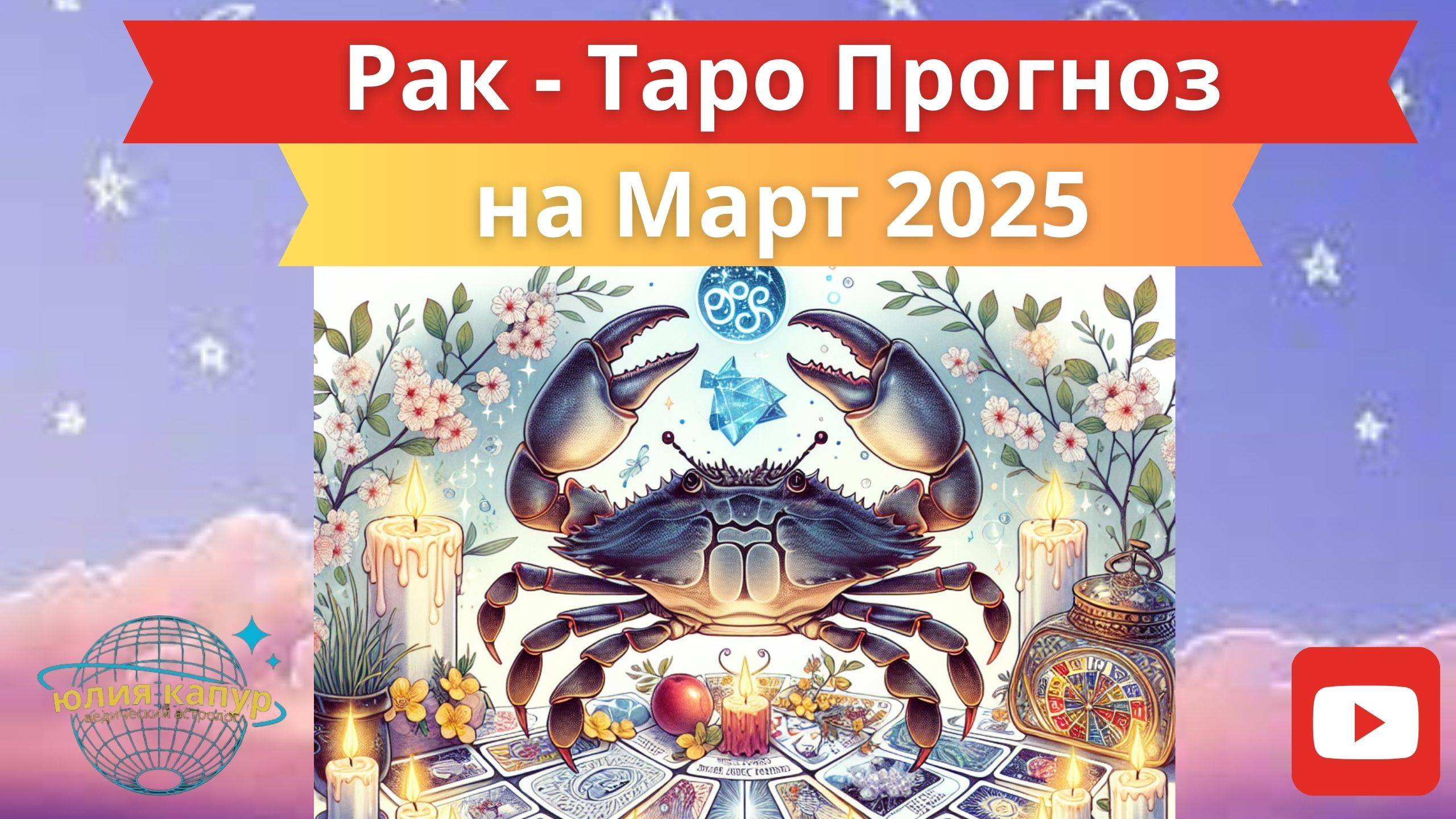 РАК ♋ - ТАРО ПРОГНОЗ НА МАРТА 2025 от Юлии Капур смотреть онлайн