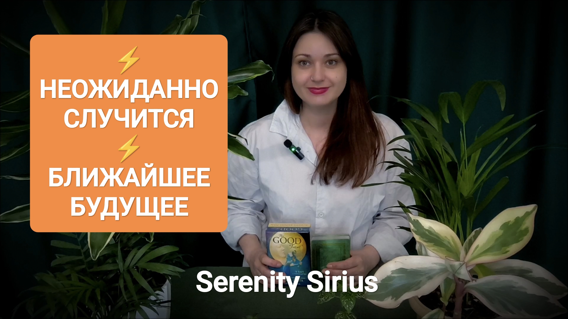 ⚡НЕОЖИДАННО СЛУЧИТСЯ⚡ БЛИЖАЙШЕЕ БУДУЩЕЕ🌈 ТАРО РАСКЛАД СОВЕТЫ ВЫСШИХ СИЛ🌞 ГАДАНИЕ ОНЛАЙН ТАРО смотреть онлайн