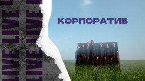 Корпоратив live | Шоу-группа "Мальчики по Вызову"