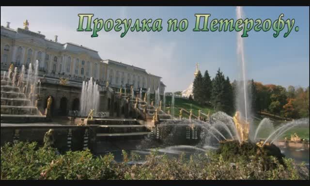 Прогулка по Петергофу. смотреть онлайн