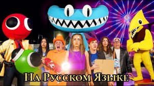 Радужные друзья в реальной жизни  Глава 2