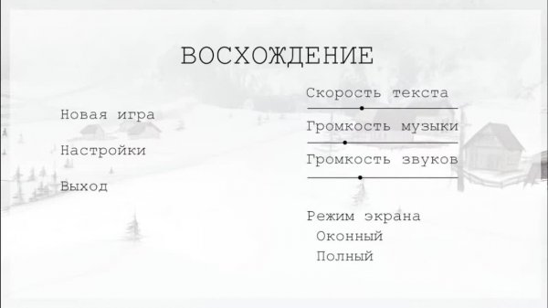 Восхождение (Визуальная новелла) полное прохождение