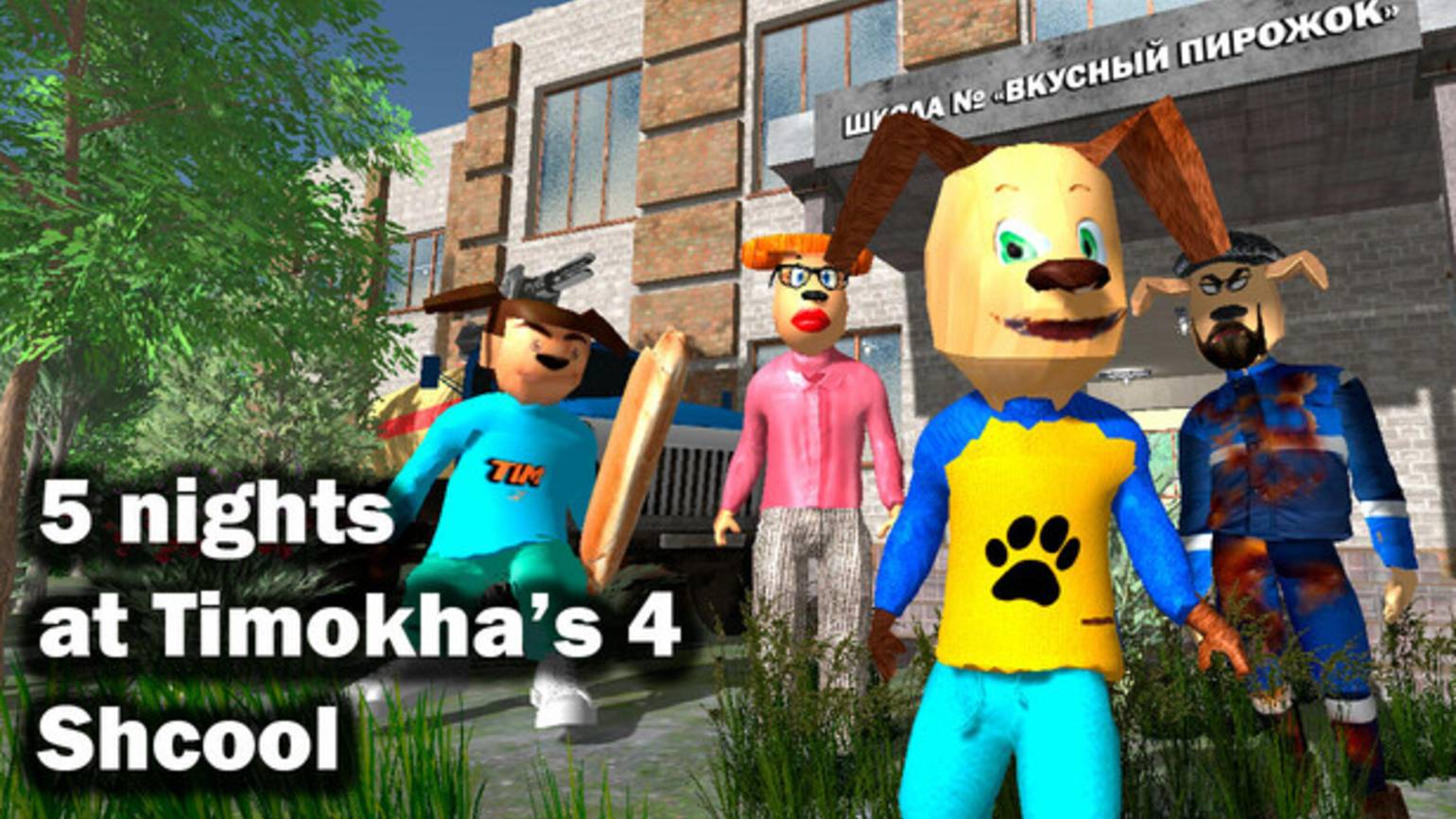 Вышла Бета версия Пять ночей С Тимохой! Прохождение от моего лица смотреть онлайн