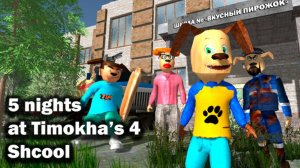 Вышла Бета версия Пять ночей С Тимохой! Прохождение от моего лица